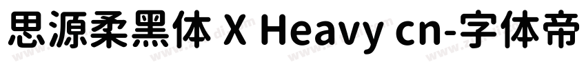 思源柔黑体 X Heavy cn字体转换